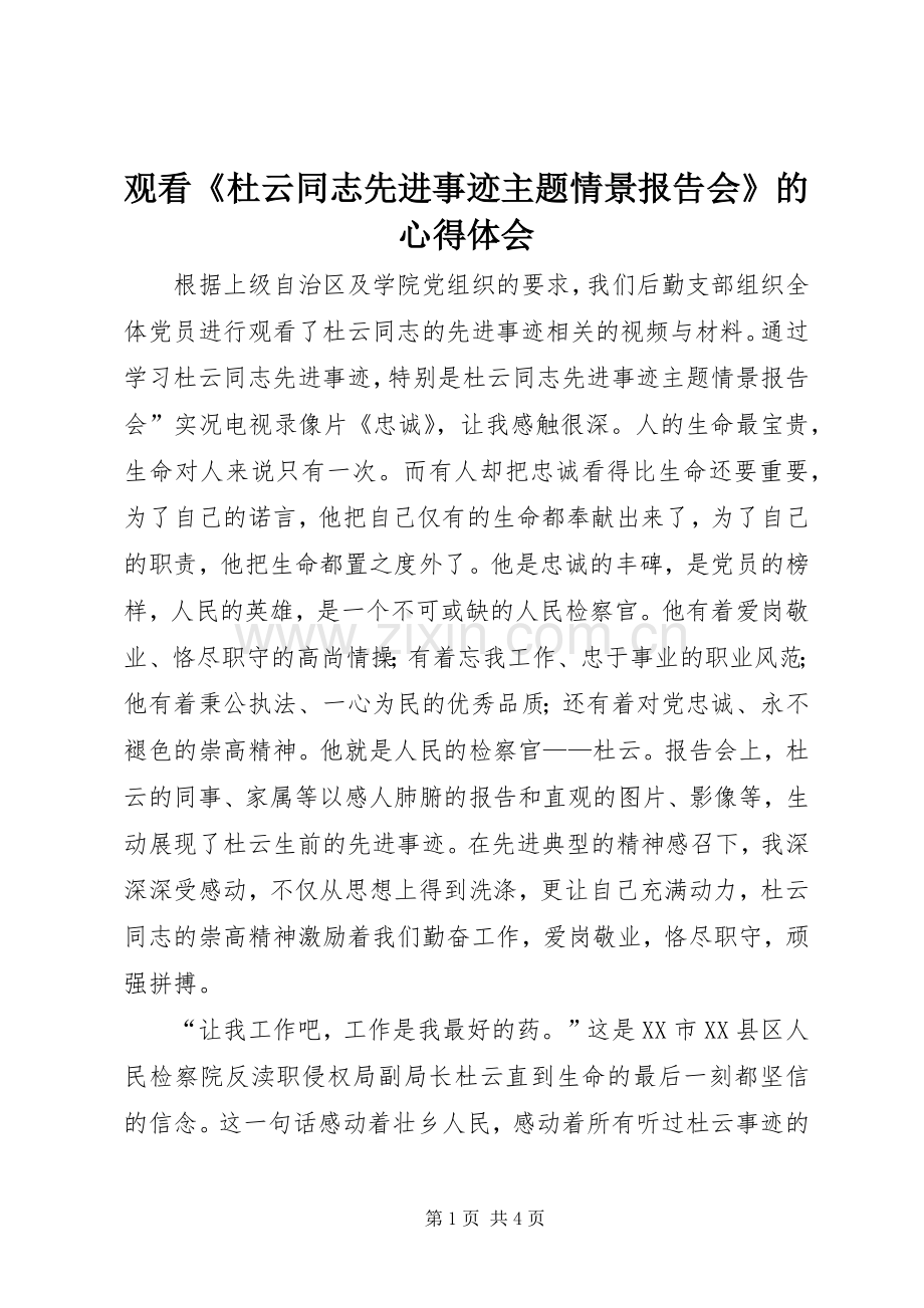 观看《杜云同志先进事迹主题情景报告会》的心得体会.docx_第1页