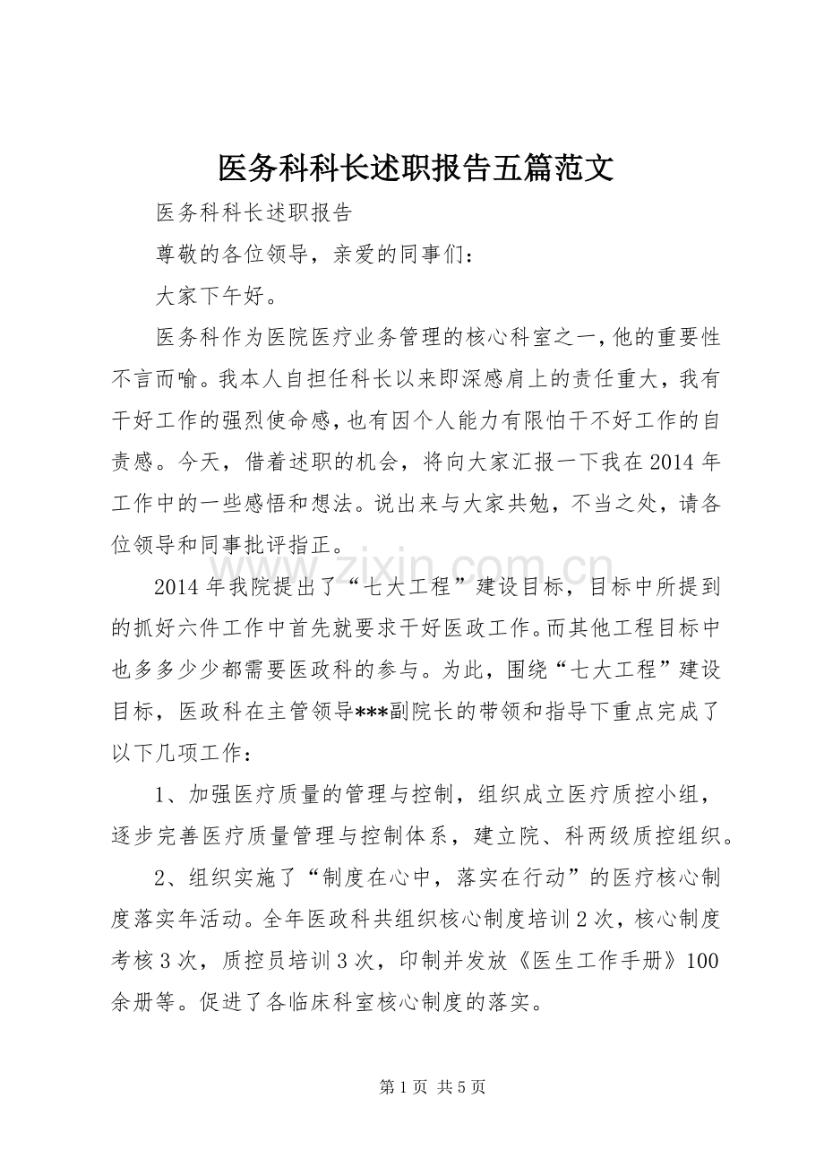 医务科科长述职报告五篇范文.docx_第1页