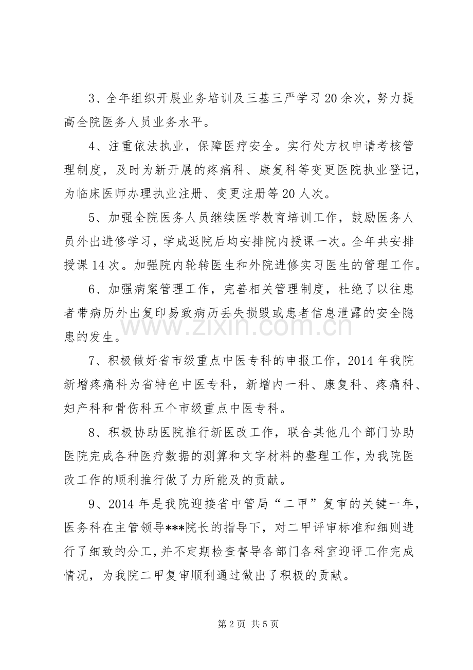 医务科科长述职报告五篇范文.docx_第2页