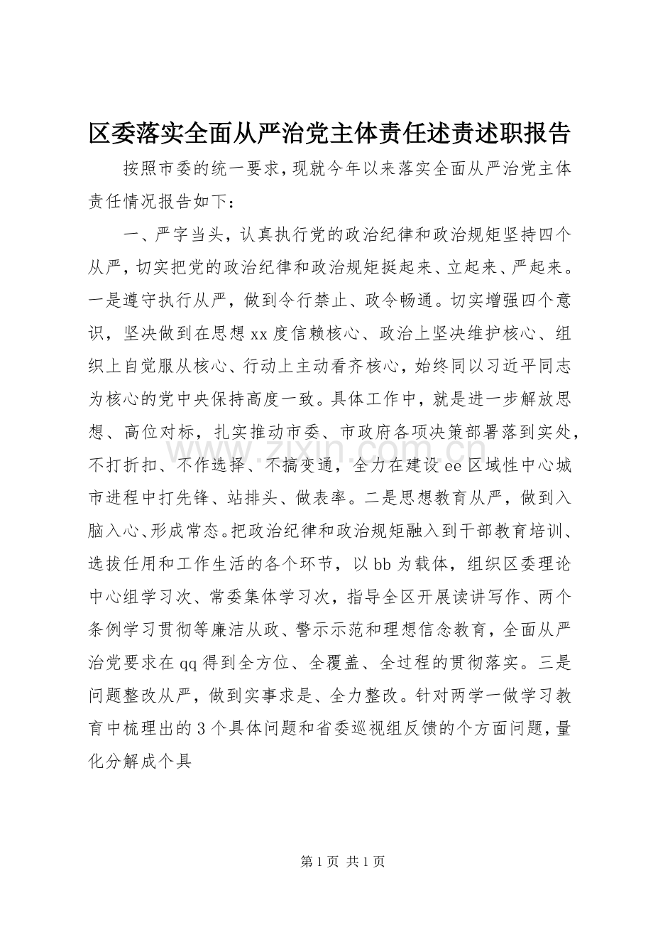 区委落实全面从严治党主体责任述责述职报告.docx_第1页