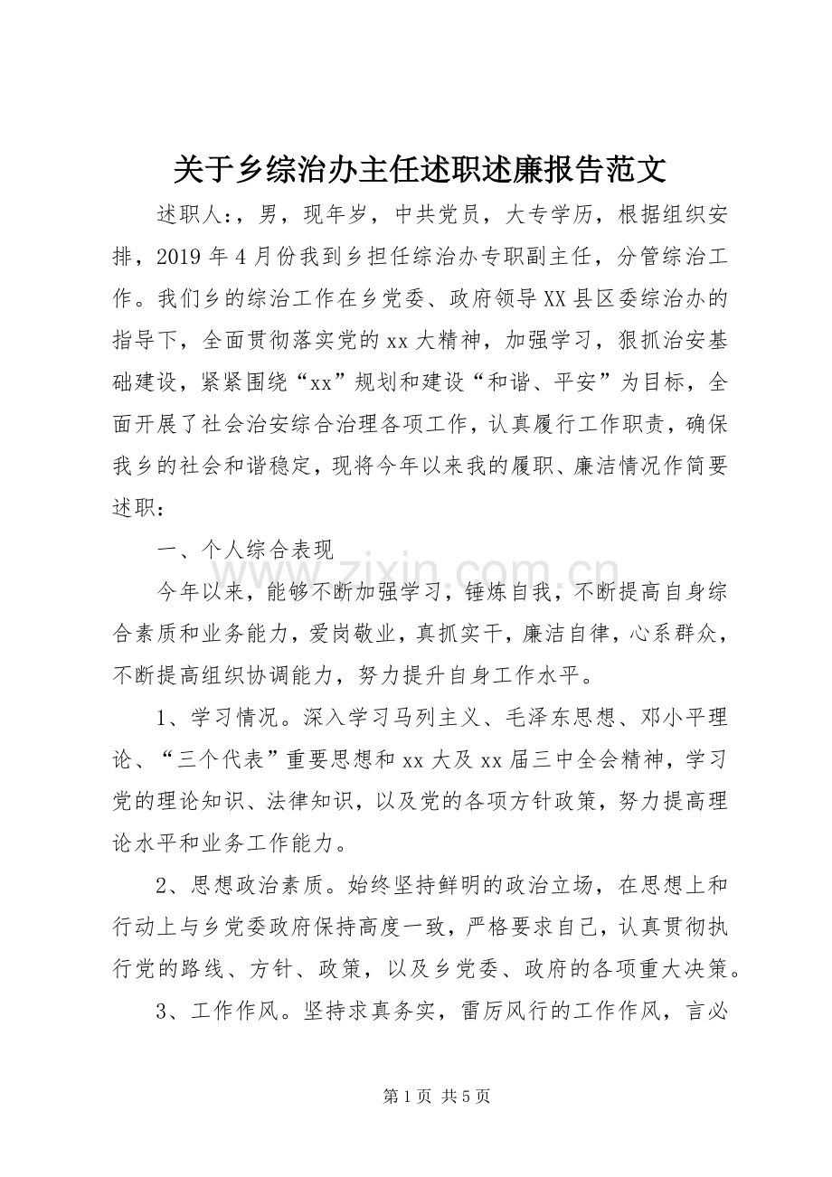 关于乡综治办主任述职述廉报告范文.docx_第1页