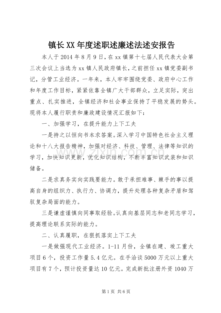 镇长XX年度述职述廉述法述安报告.docx_第1页