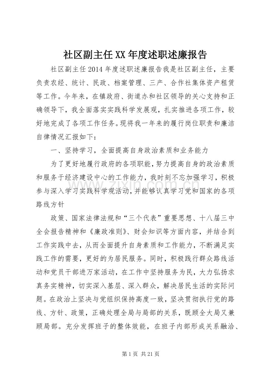 社区副主任XX年度述职述廉报告.docx_第1页