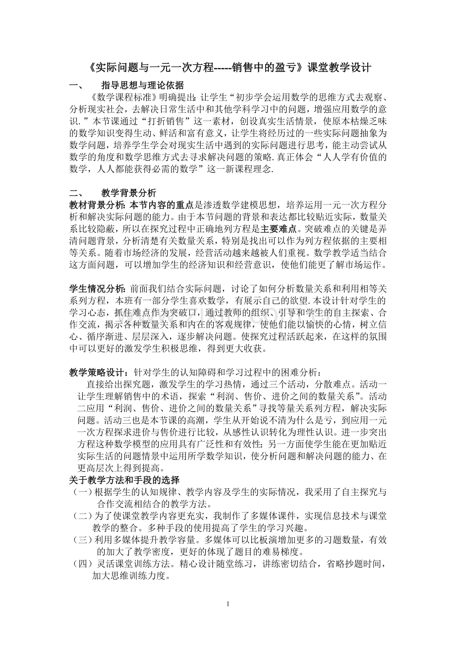 实际问题与一元一次方程--销售中的盈亏教学设计.doc_第1页