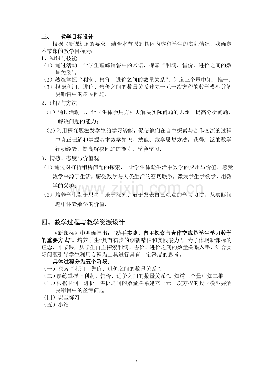 实际问题与一元一次方程--销售中的盈亏教学设计.doc_第2页