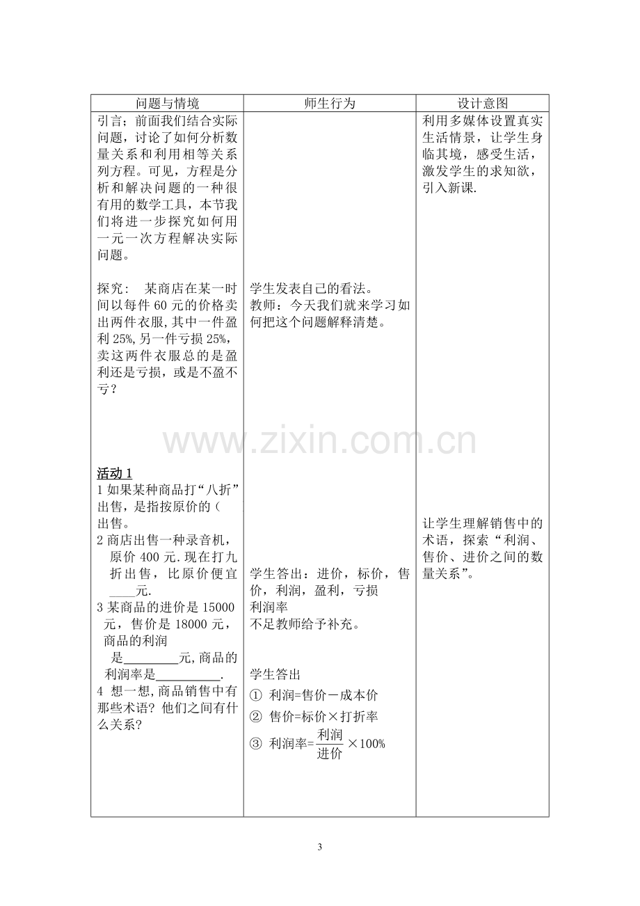 实际问题与一元一次方程--销售中的盈亏教学设计.doc_第3页