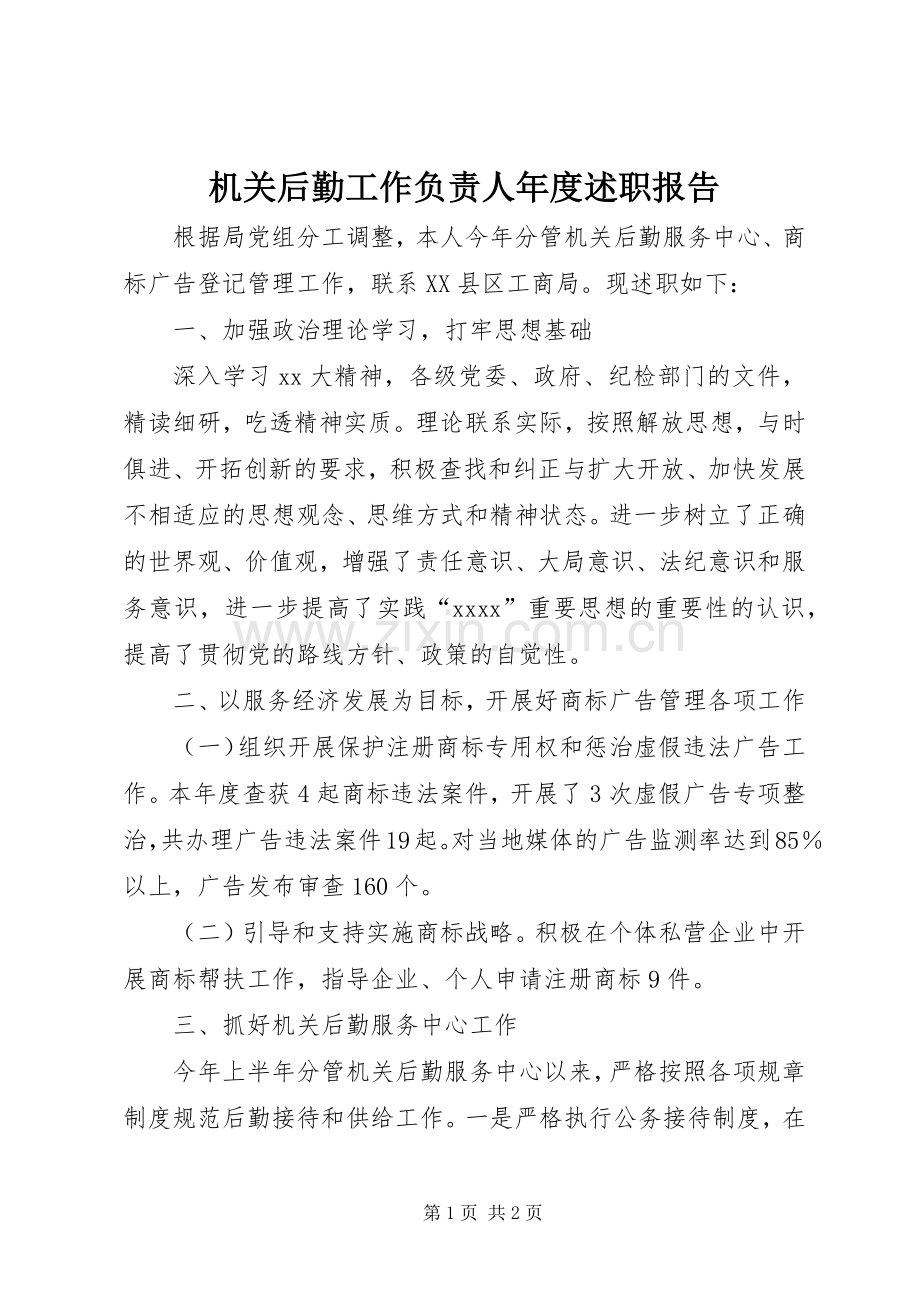 机关后勤工作负责人年度述职报告.docx_第1页