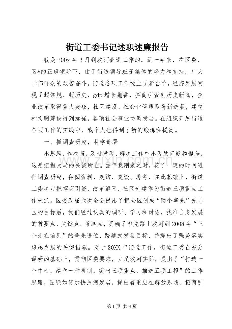 街道工委书记述职述廉报告.docx_第1页