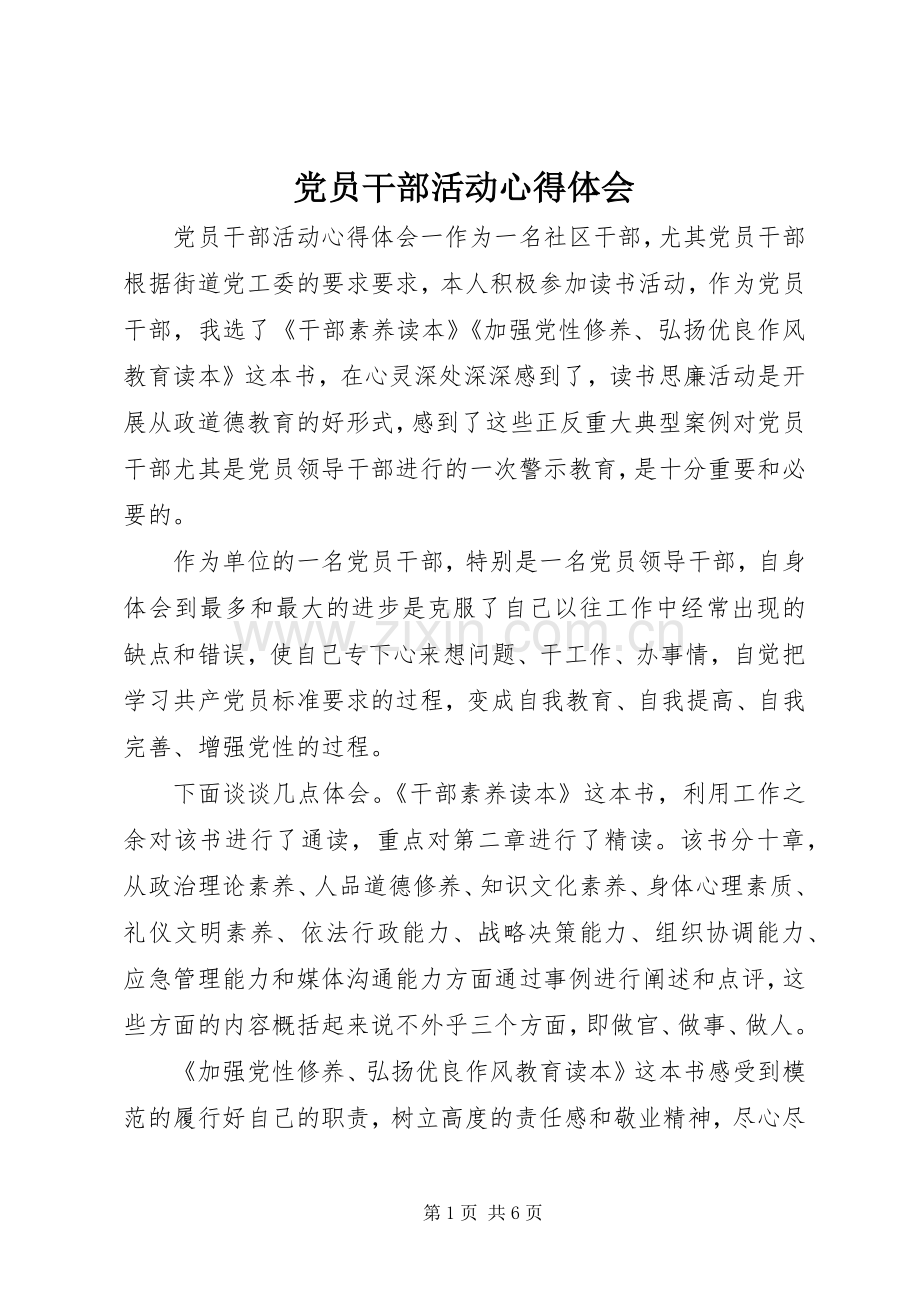 党员干部活动心得体会.docx_第1页