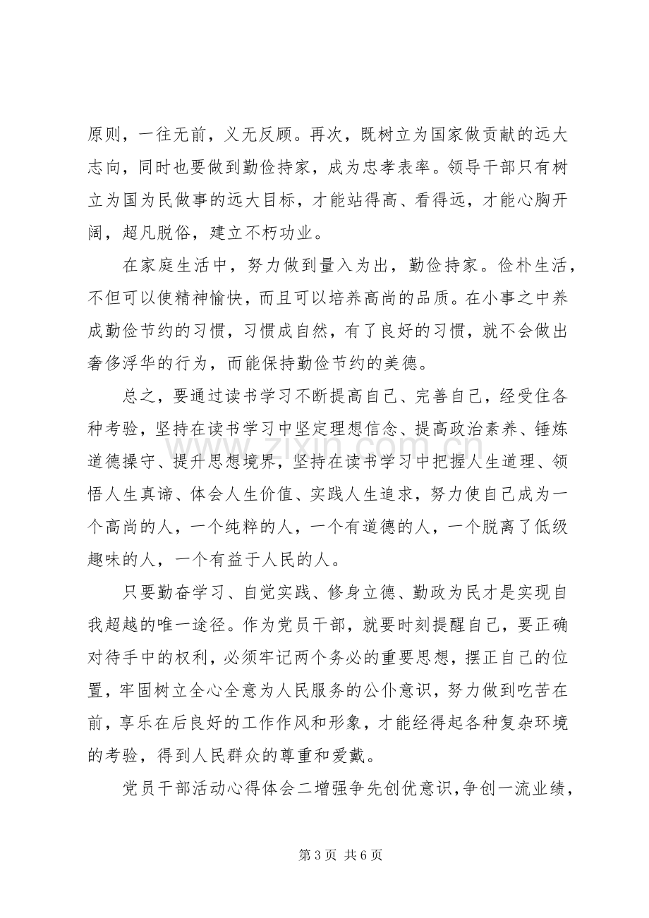 党员干部活动心得体会.docx_第3页