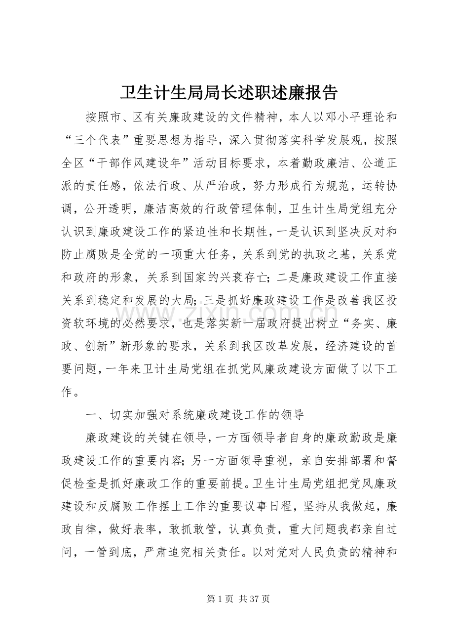 卫生计生局局长述职述廉报告.docx_第1页