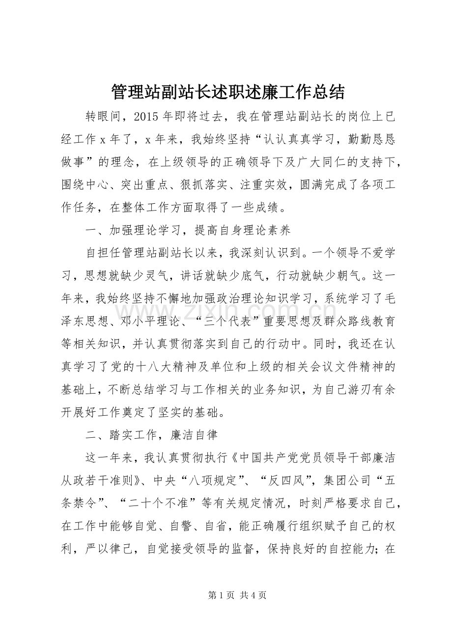 管理站副站长述职述廉工作总结.docx_第1页