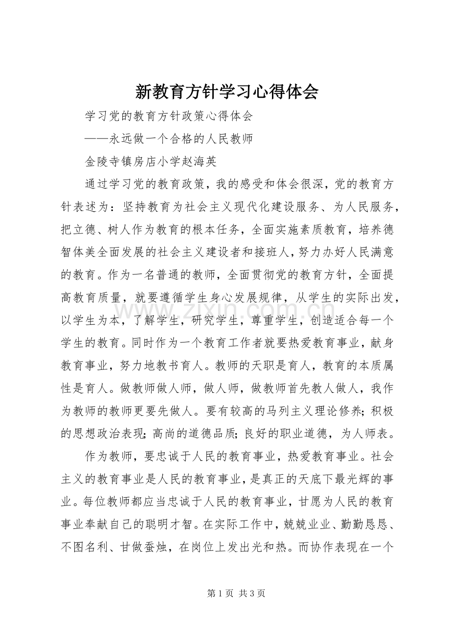 新教育方针学习心得体会.docx_第1页