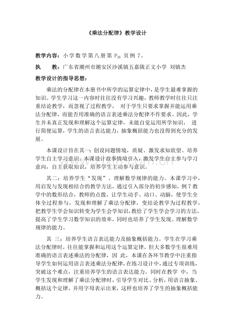 小学数学小学四年级乘法分配律教学设计.docx_第1页