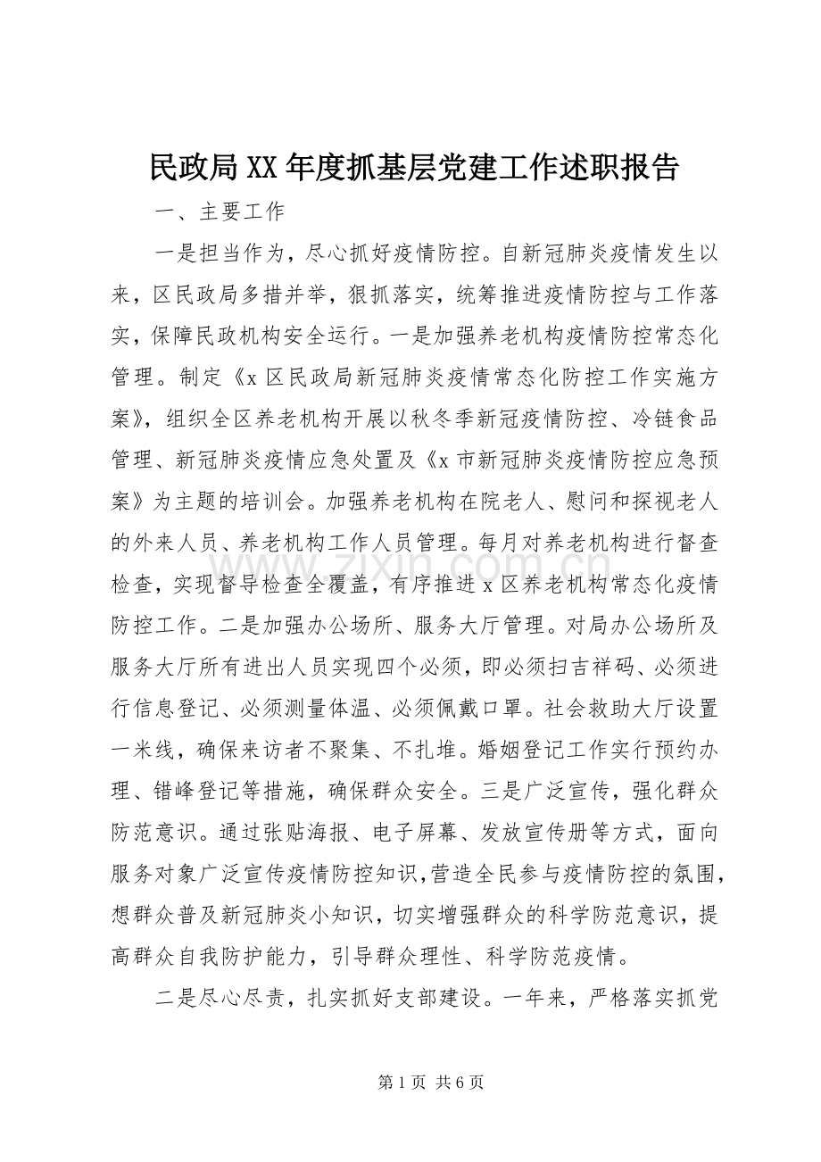 民政局XX年度抓基层党建工作述职报告.docx_第1页