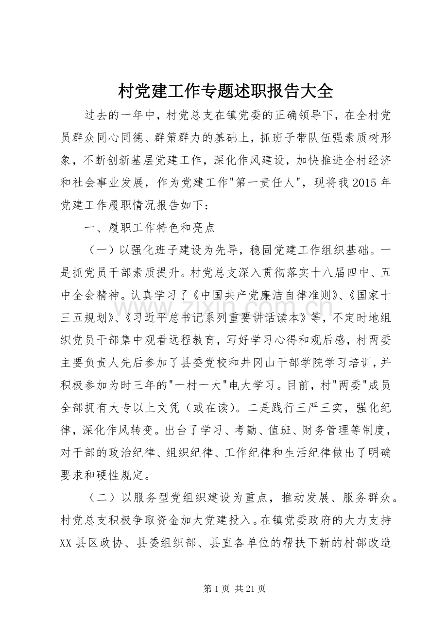 村党建工作专题述职报告大全.docx_第1页