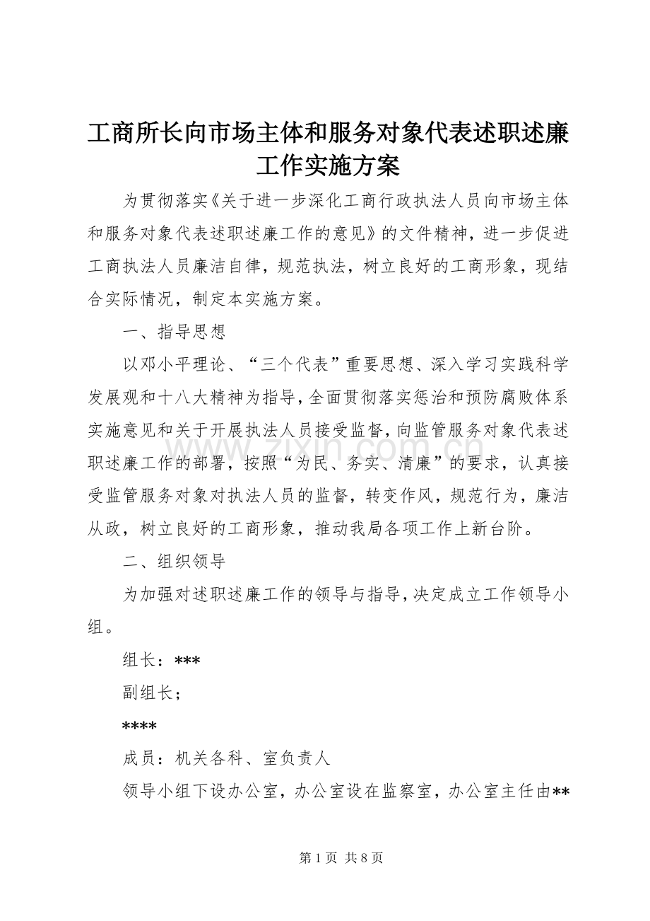 工商所长向市场主体和服务对象代表述职述廉工作实施方案.docx_第1页