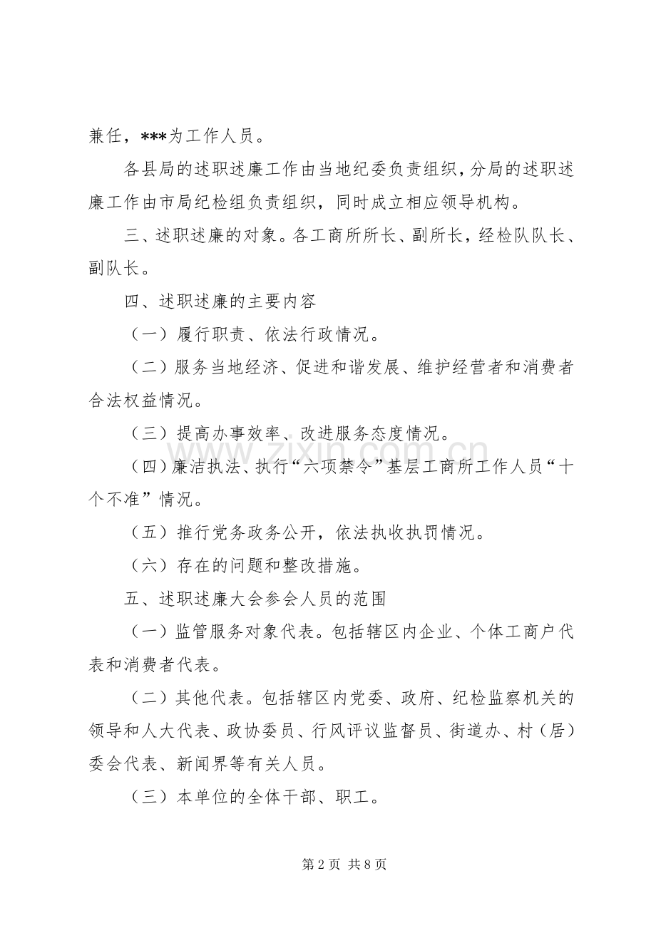 工商所长向市场主体和服务对象代表述职述廉工作实施方案.docx_第2页