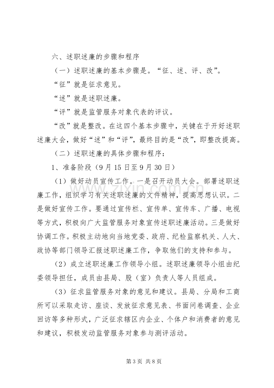 工商所长向市场主体和服务对象代表述职述廉工作实施方案.docx_第3页