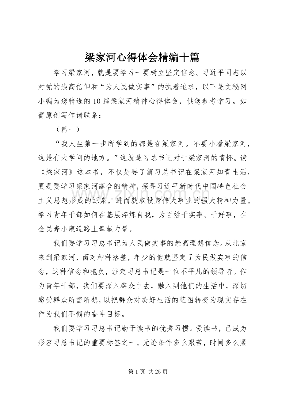 梁家河心得体会精编十篇.docx_第1页