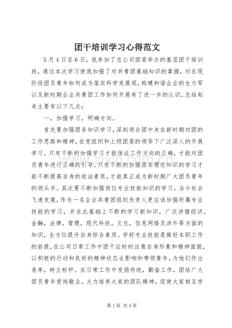 团干培训学习心得范文.docx_第1页