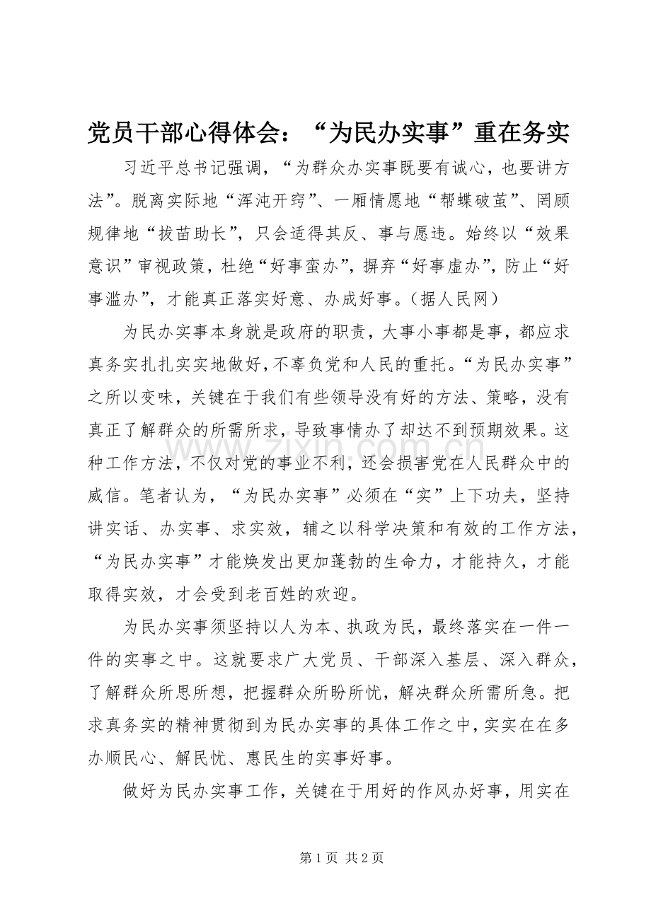 党员干部心得体会：“为民办实事”重在务实.docx_第1页