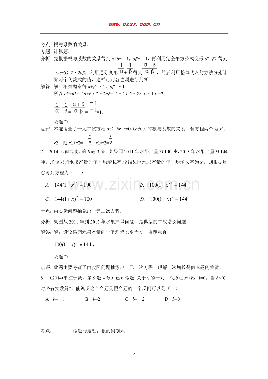 2014年全国120份中考数学试卷分类解析汇编7：一元二次方程及其应用.doc_第3页