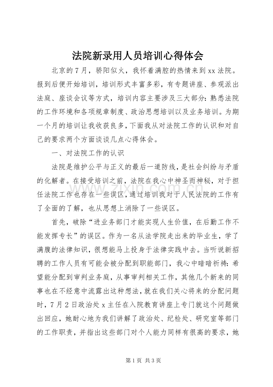 法院新录用人员培训心得体会.docx_第1页