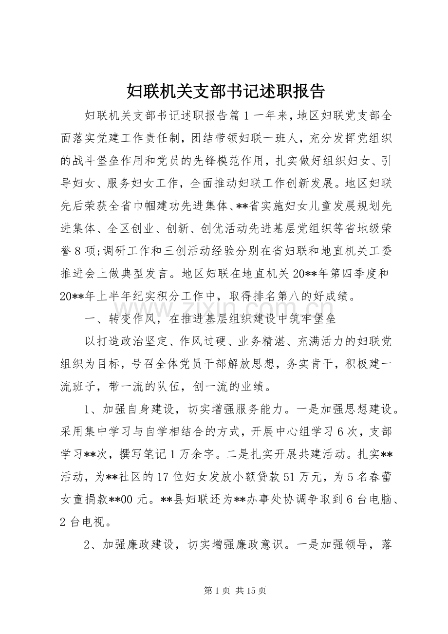 妇联机关支部书记述职报告.docx_第1页