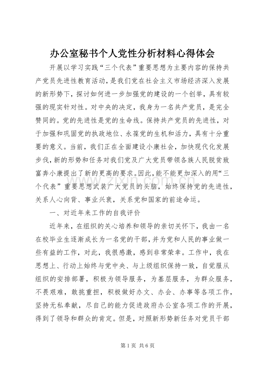 办公室秘书个人党性分析材料心得体会.docx_第1页