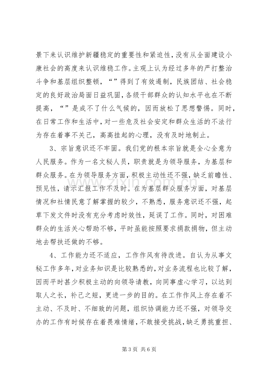 办公室秘书个人党性分析材料心得体会.docx_第3页