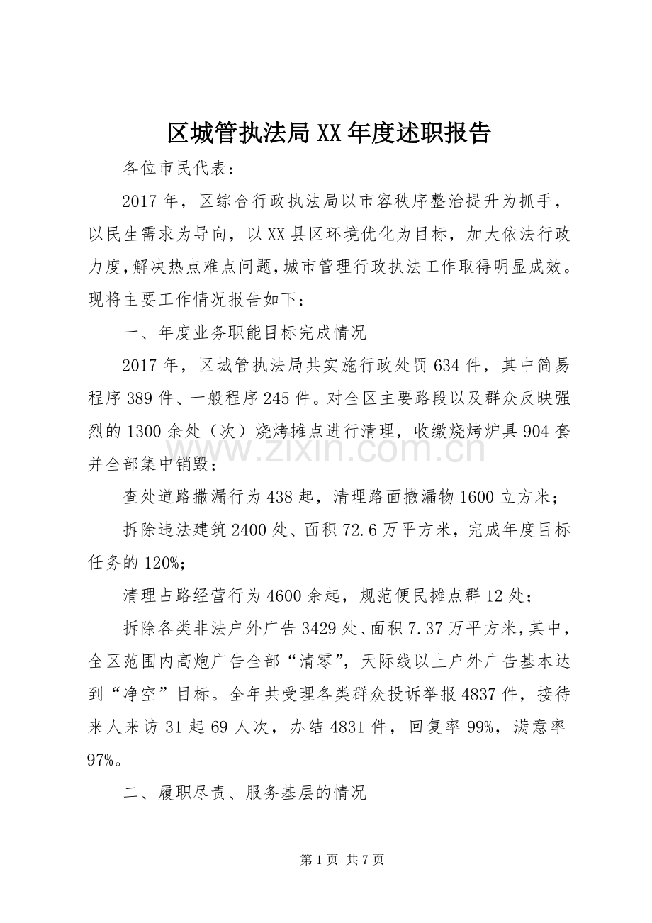 区城管执法局XX年度述职报告.docx_第1页