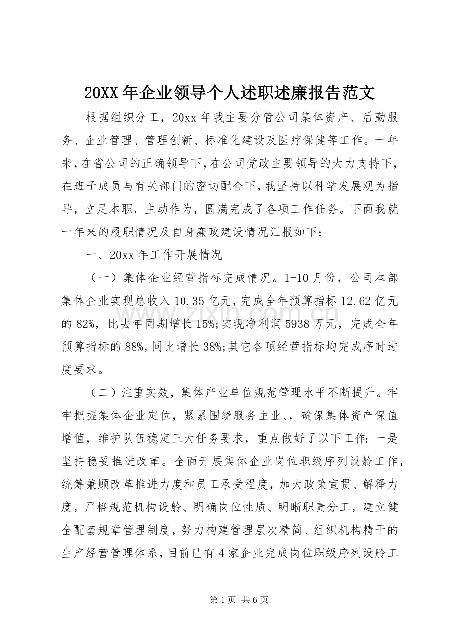 20XX年企业领导个人述职述廉报告范文.docx_第1页