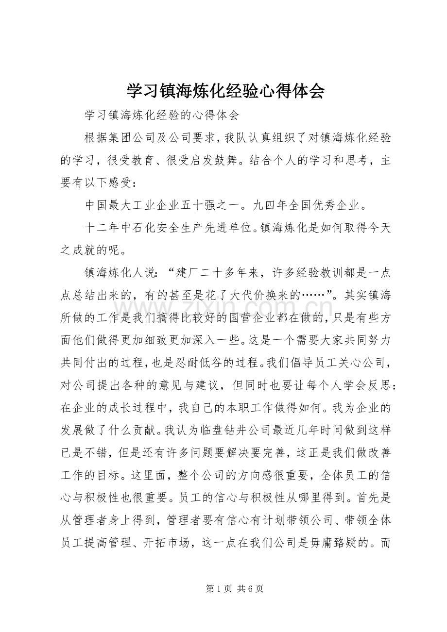 学习镇海炼化经验心得体会.docx_第1页