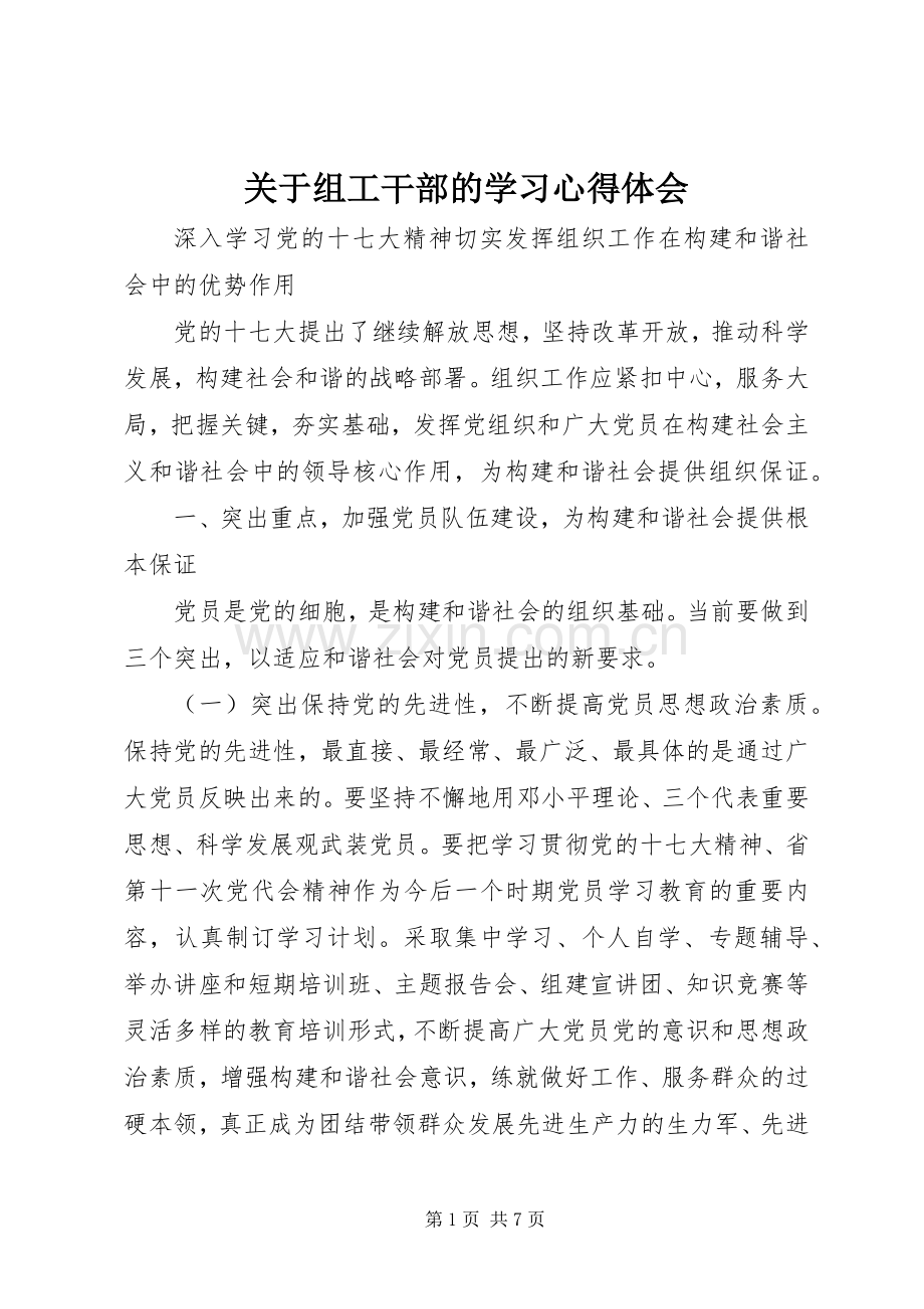 关于组工干部的学习心得体会.docx_第1页