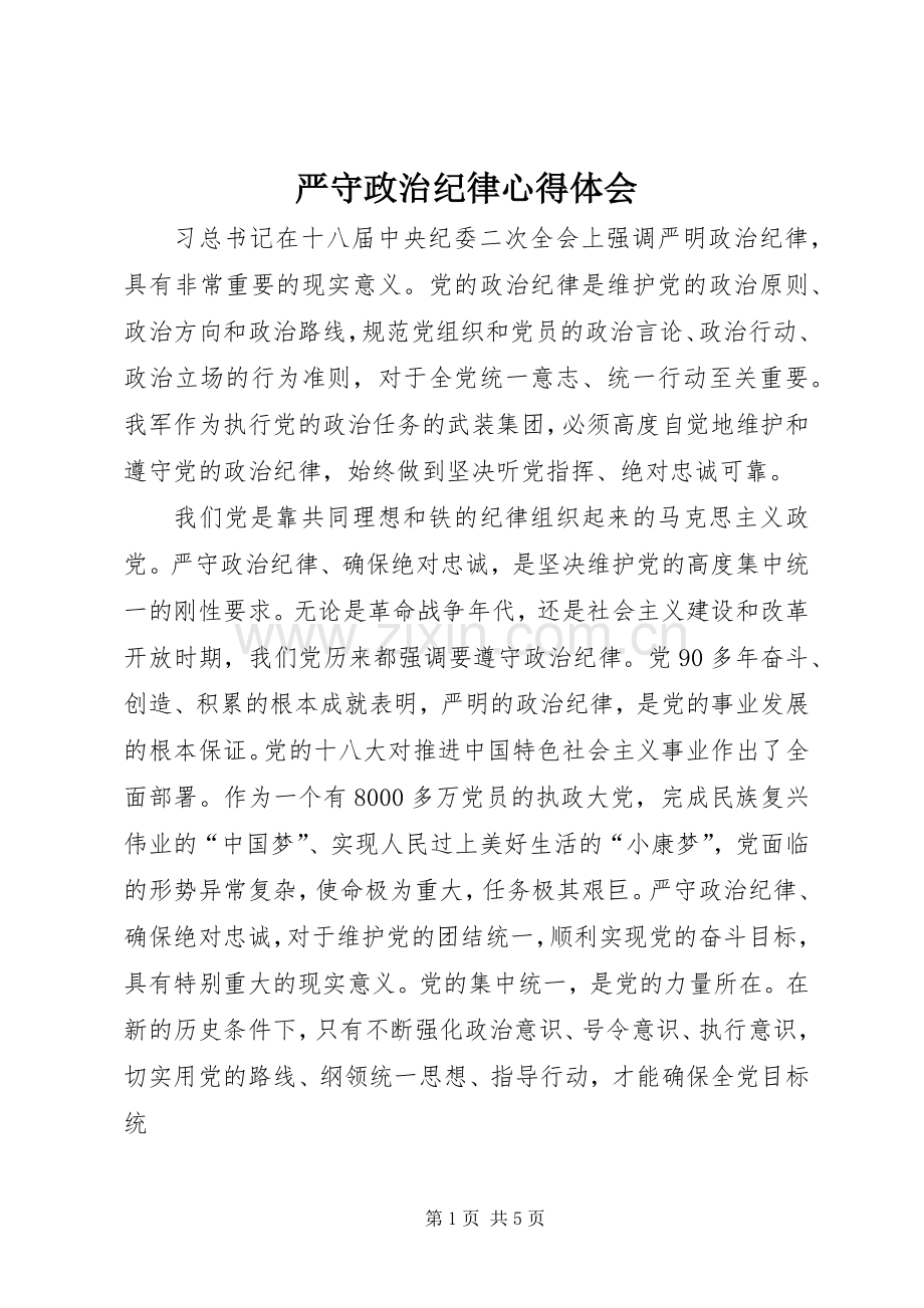 严守政治纪律心得体会.docx_第1页