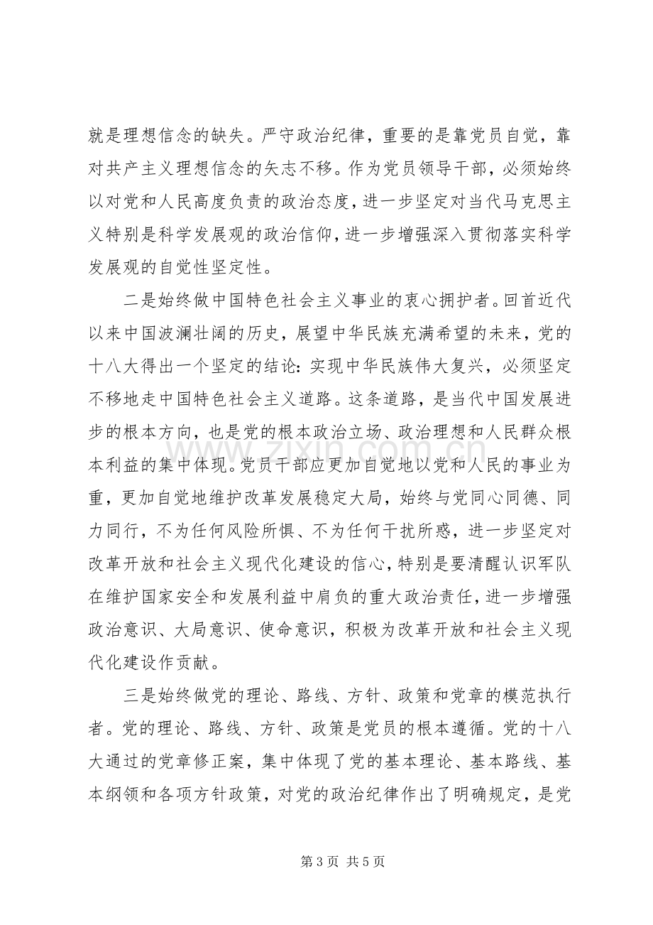 严守政治纪律心得体会.docx_第3页