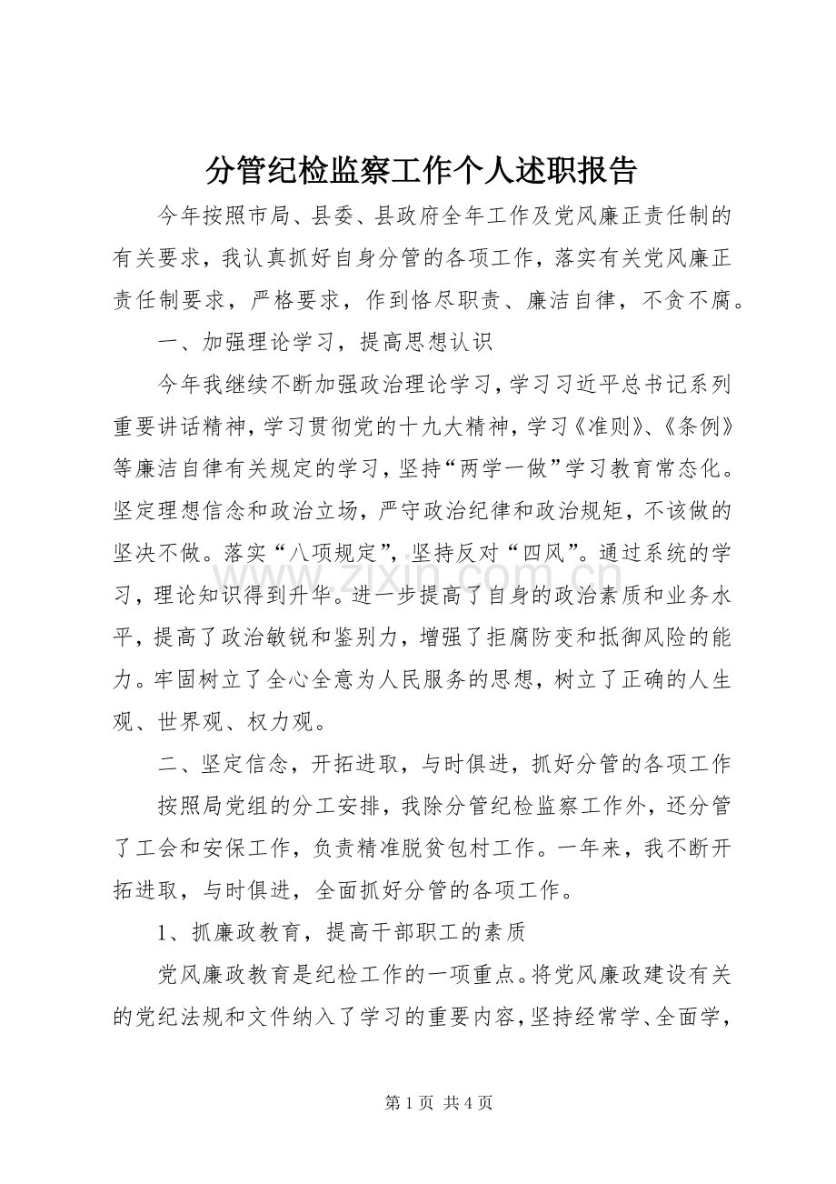 分管纪检监察工作个人述职报告.docx_第1页