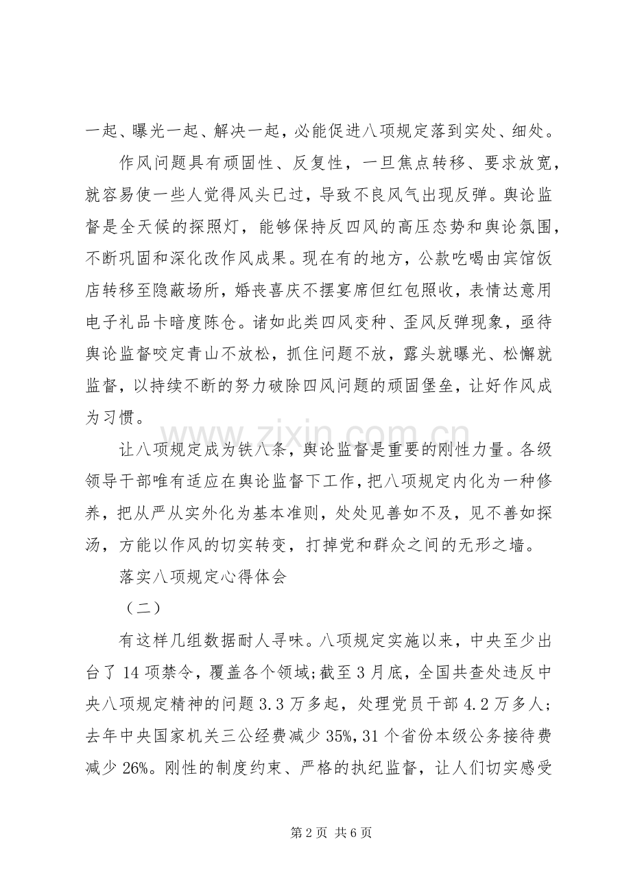 落实八项规定心得体会.docx_第2页