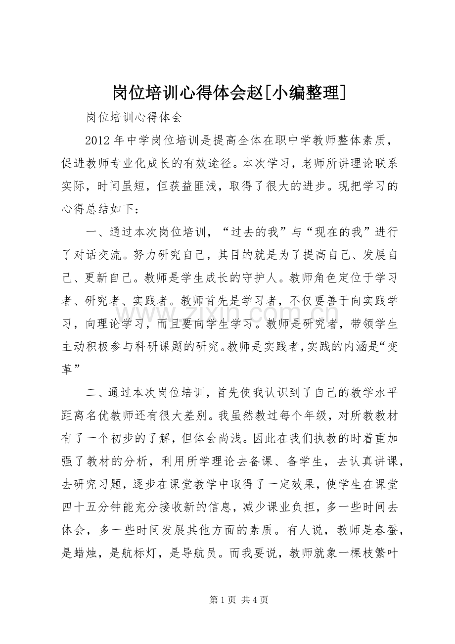 岗位培训心得体会赵[小编整理].docx_第1页