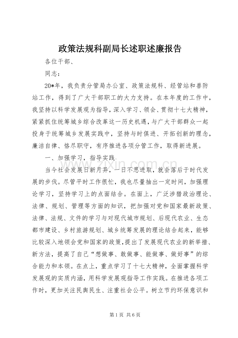 政策法规科副局长述职述廉报告.docx_第1页