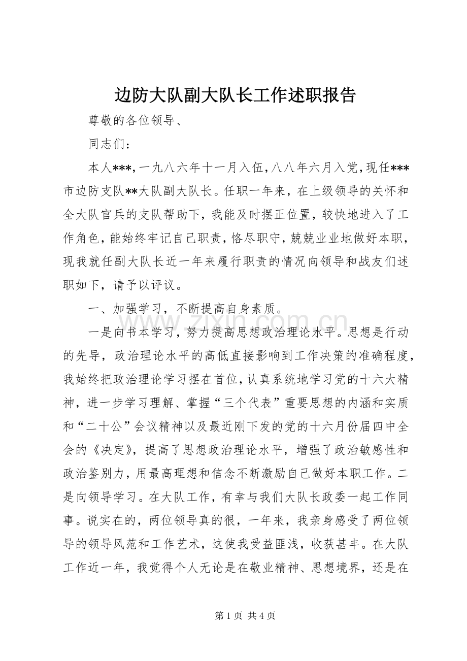 边防大队副大队长工作述职报告.docx_第1页