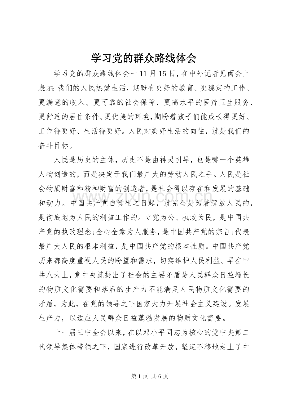 学习党的群众路线体会.docx_第1页