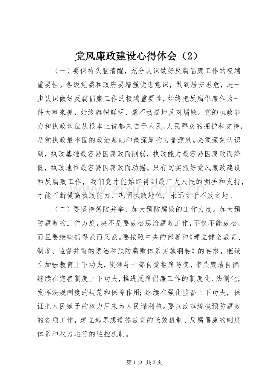 党风廉政建设心得体会（2）.docx_第1页