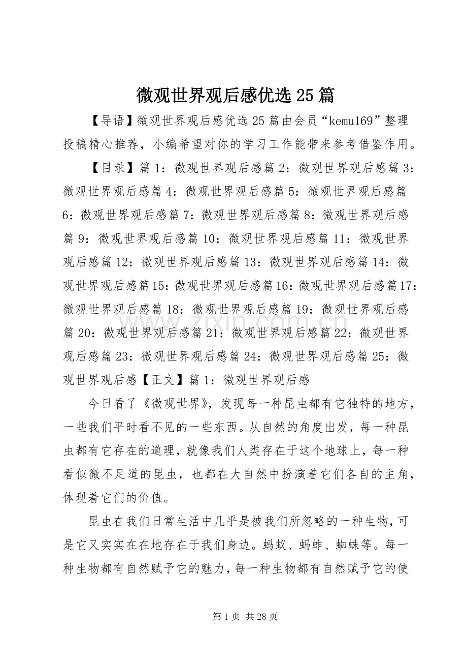 微观世界观后感优选25篇.docx_第1页