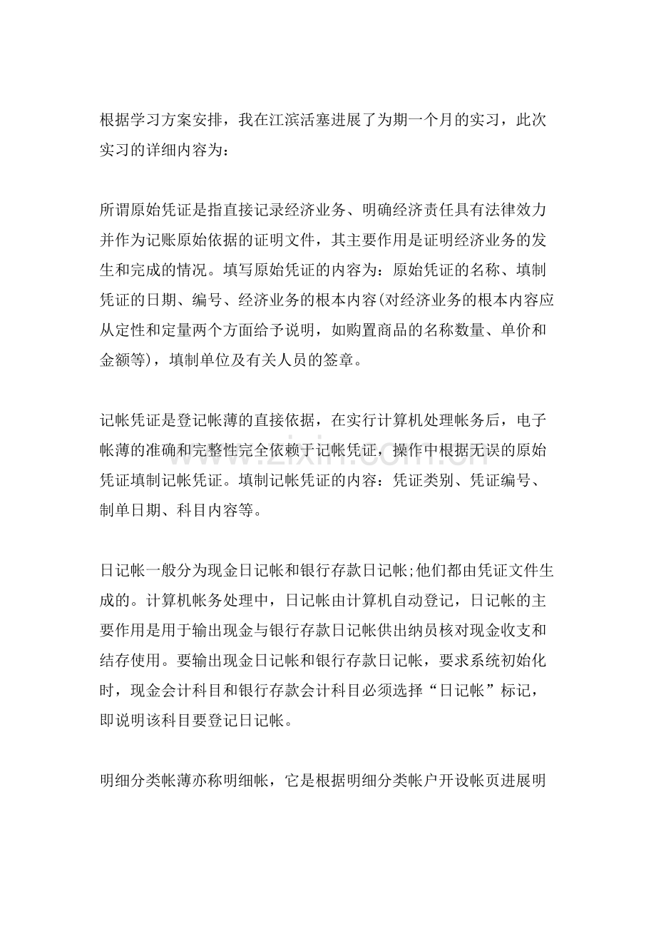 xx暑假会计专业社会实践报告.doc_第2页