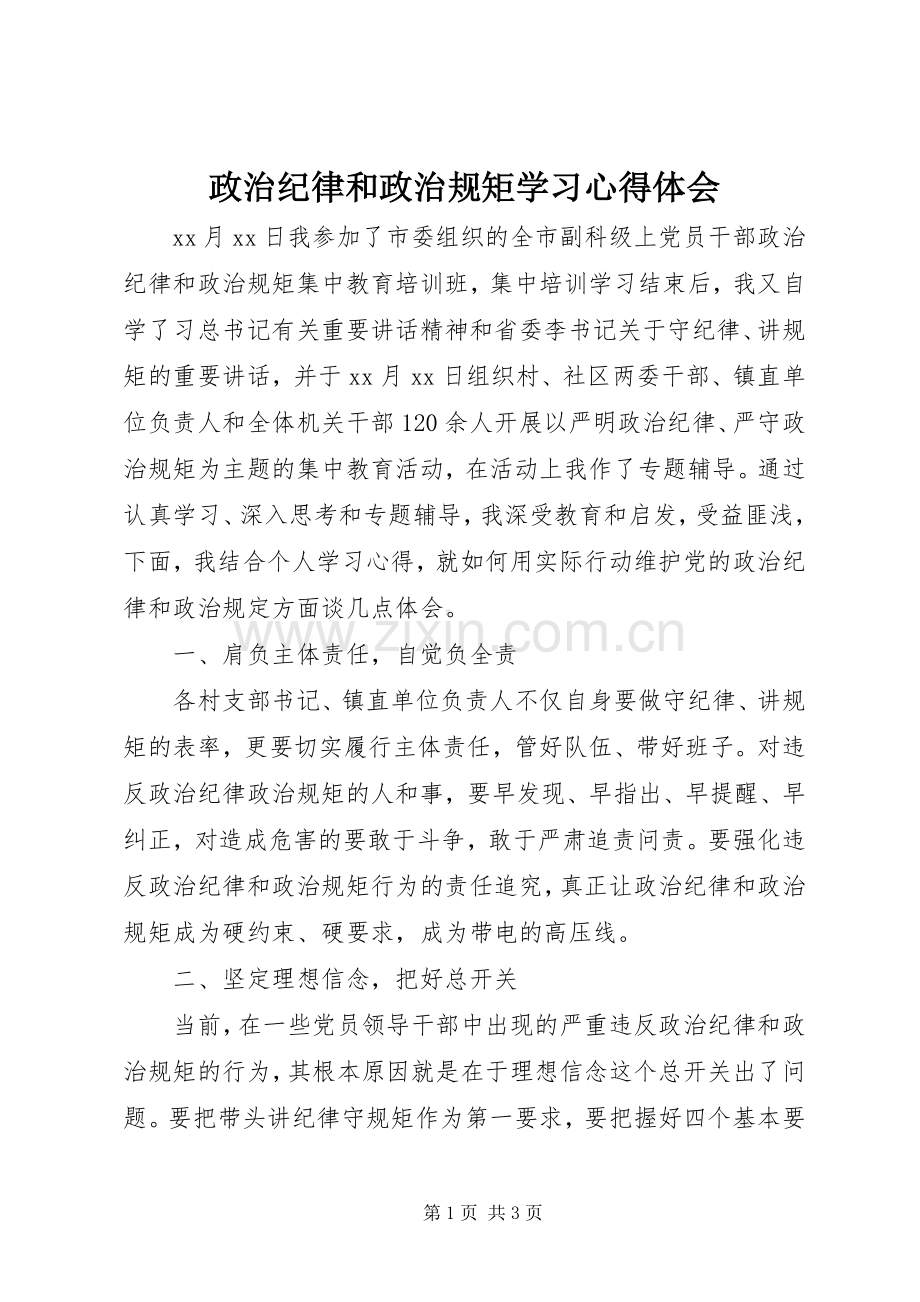 政治纪律和政治规矩学习心得体会.docx_第1页