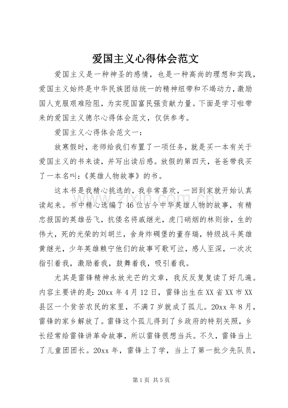 爱国主义心得体会范文.docx_第1页