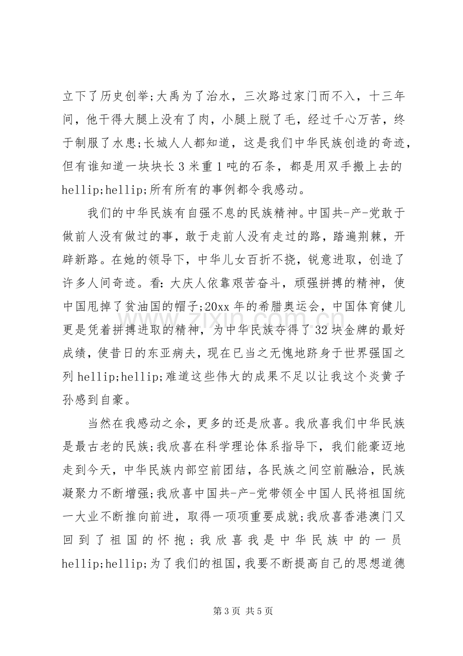 爱国主义心得体会范文.docx_第3页