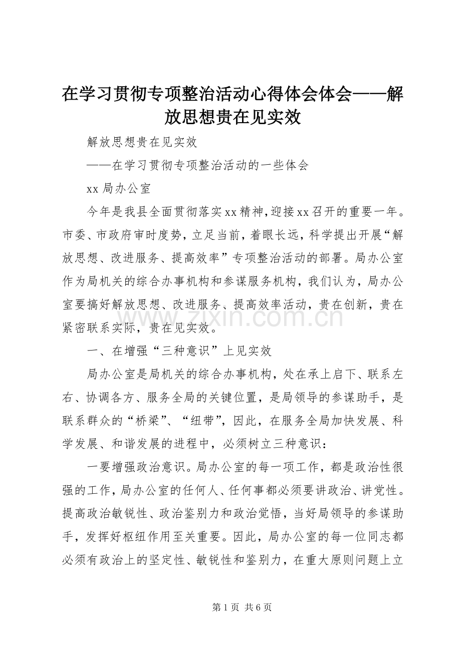 在学习贯彻专项整治活动心得体会体会——解放思想贵在见实效.docx_第1页